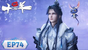 炼气十万年 1. évad Ep.74 74. epizód