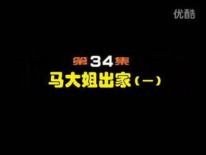 闲人马大姐 1. évad Ep.34 34. epizód