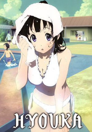 氷菓 poszter
