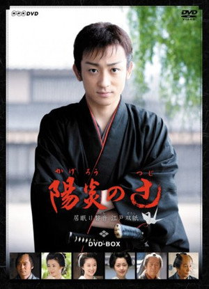 陽炎の辻〜居眠り磐音 江戸双紙〜 1. évad (2007-07-19) poszter