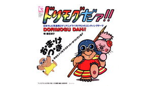 ドリモグだぁ!! kép