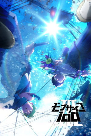 モブサイコ100 3. évad (2022-10-06) poszter