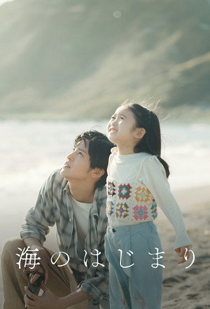 海のはじまり poszter