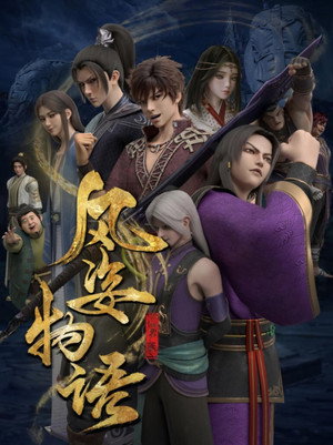 风姿物语 2. évad (2022-10-03) poszter