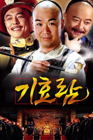 铁齿铜牙纪晓岚 poszter