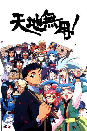 天地無用！ poszter