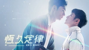 恆久定律 kép