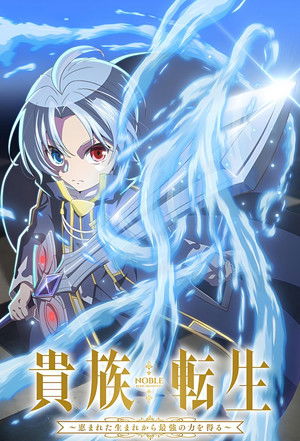 貴族転生 ～恵まれた生まれから最強の力を得る～ 1. évad (2026-01-08) poszter