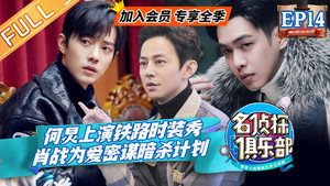 名侦探俱乐部 4. évad Ep.15 15. epizód