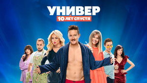 Универ. 10 лет спустя kép