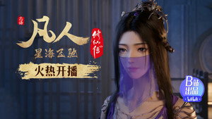 凡人修仙传 7. évad Ep.1 1. epizód