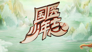 国医少年志 kép