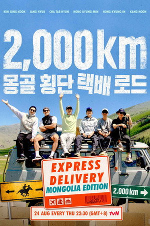택배는 몽골몽골 poszter