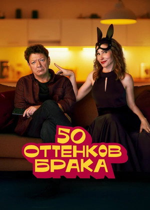 50 оттенков брака 1. évad (2025-06-25) poszter