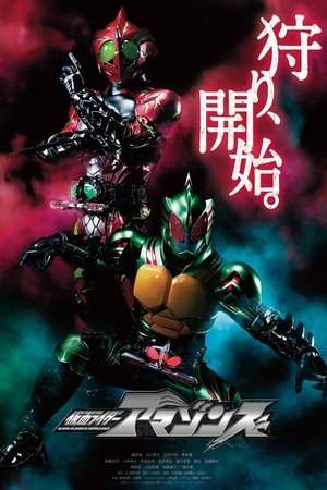 仮面ライダーアマゾンズ poszter