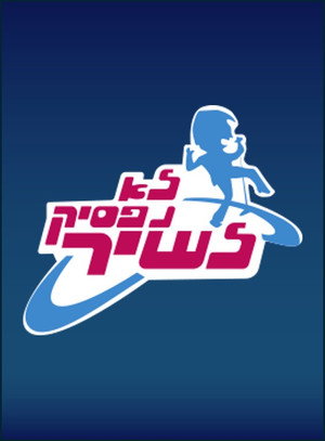לא נפסיק לשיר poszter