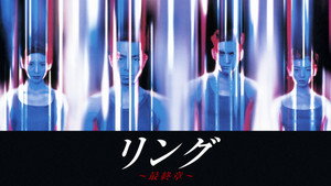 リング〜最終章〜 kép