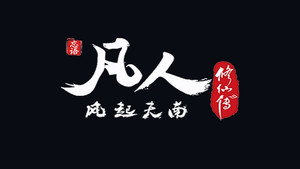 凡人修仙传 1. évad Ep.4 4. epizód