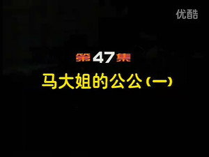 闲人马大姐 1. évad Ep.47 47. epizód