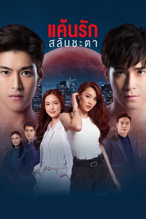 ជោគជីតាស្នេហ៍កម្ម 1. évad (2020-02-01) poszter