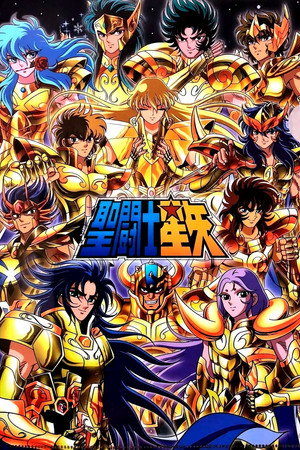 聖闘士星矢 poszter