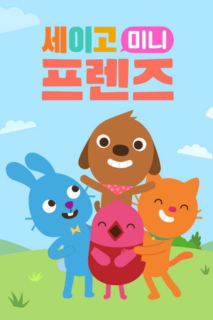 Sago Mini Friends poszter