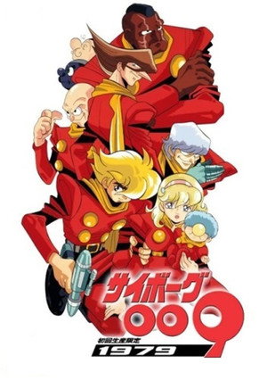 サイボーグ009 poszter