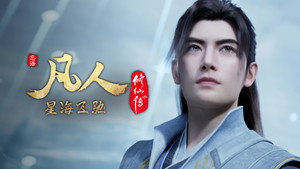凡人修仙传 1. évad Ep.111 111. epizód