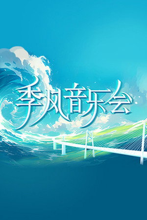季风音乐会 poszter
