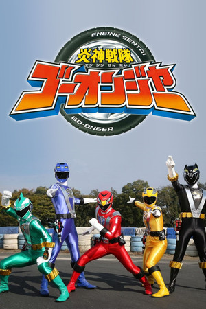 炎神戦隊ゴーオンジャー poszter