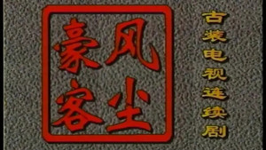 风尘豪客 kép