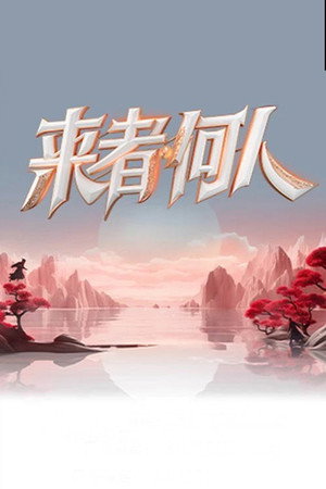 来者何人 1. évad (2023-11-17) poszter