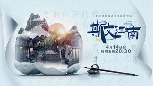 斯文江南 kép
