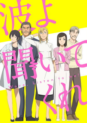 波よ聞いてくれ 1. évad (2020-04-04) poszter