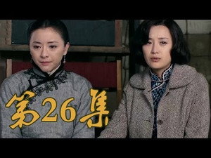 青岛往事 1. évad Ep.26 26. epizód