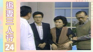 追妻三人行 1. évad Ep.24 24. epizód