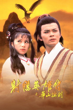射鵰英雄傳 3. évad (1983-06-27) poszter