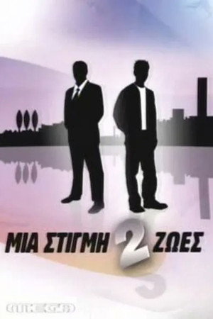 Μια Στιγμή 2 Ζωές poszter