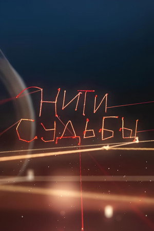 Нити судьбы poszter