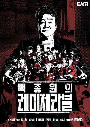 백종원의 레미제라블 1. évad (2024-11-30) poszter