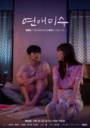 연애미수 poszter