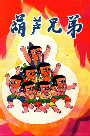葫芦兄弟 poszter