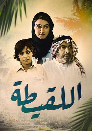 اللقيطة poszter