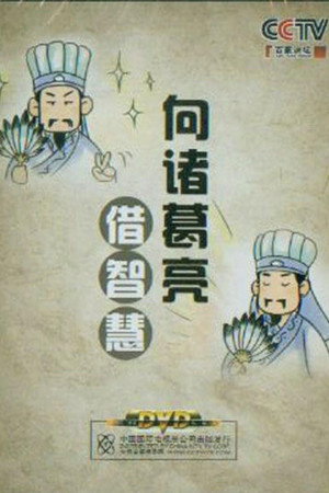 百家讲坛：专题集 161. évad (2011-01-14) poszter