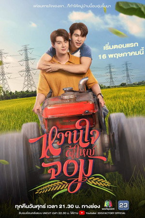 หวานใจผู้ใหญ่จอม 1. évad (2025-05-16) poszter