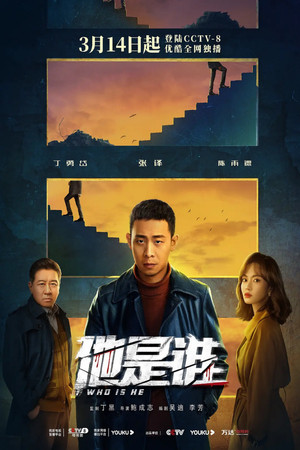 他是谁 poszter
