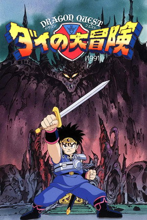 ドラゴンクエスト ダイの大冒険 1. évad (1991-10-17) poszter