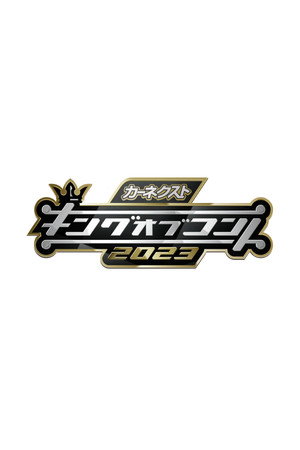キングオブコント 16. évad (2023-10-21) poszter