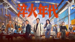 淬火年代 kép