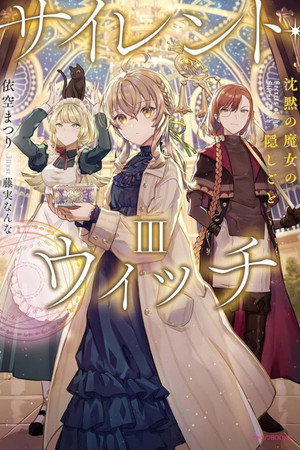 サイレント・ウィッチ 沈黙の魔女の隠しごと poszter